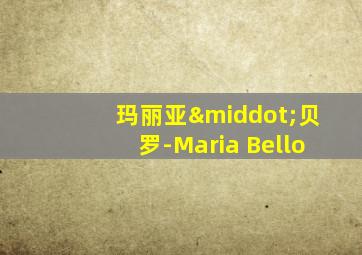 玛丽亚·贝罗-Maria Bello